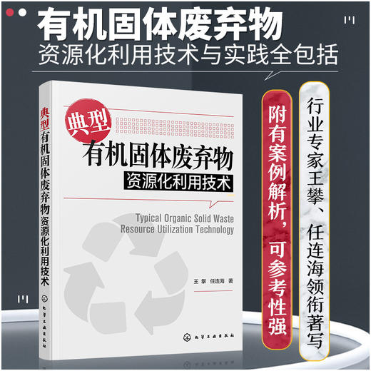 典型有机固体废弃物资源化利用技术 商品图1