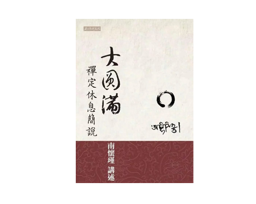 大圆满禅定休息简说  繁体版  台湾南怀瑾文化