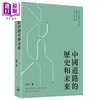 预售 【中商原版】中国道路的历史和未来 港台原版 江宇 香港三联书店 中国政治 商品缩略图0