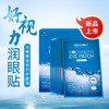 【直播特惠】好视力润眼贴（日用型+夜用型）  15包/盒（日用型1片/包  夜用型2片/包） 商品缩略图0