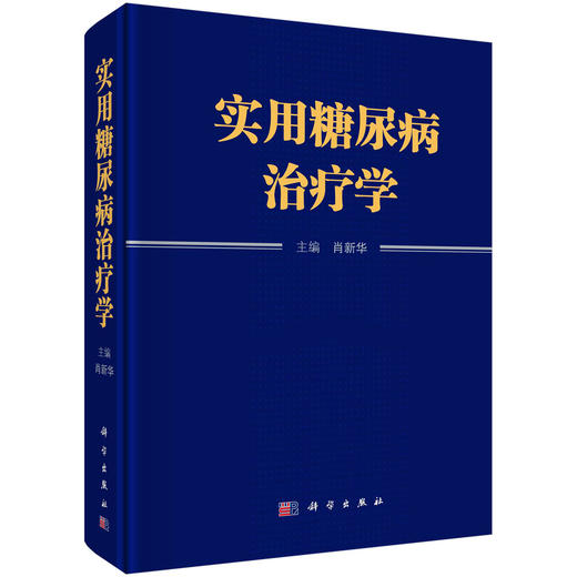 实用糖尿病治疗学 商品图0