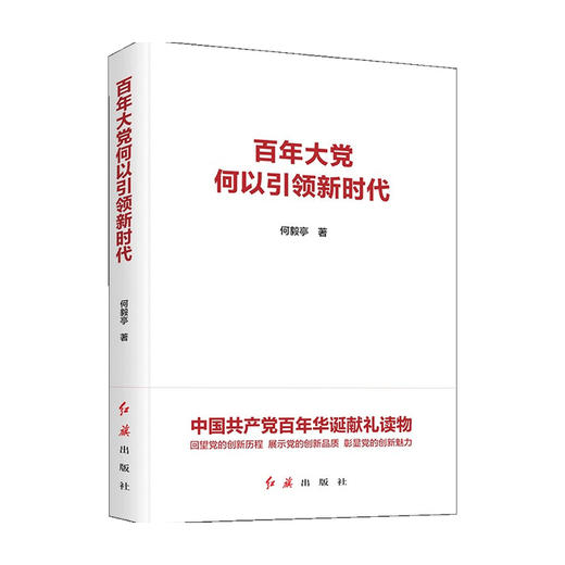 百年大党何以引领新时代 何毅亭 著 党政读物 商品图0