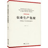 农业生产集聚对粮食生产效率的影响研究 商品缩略图0
