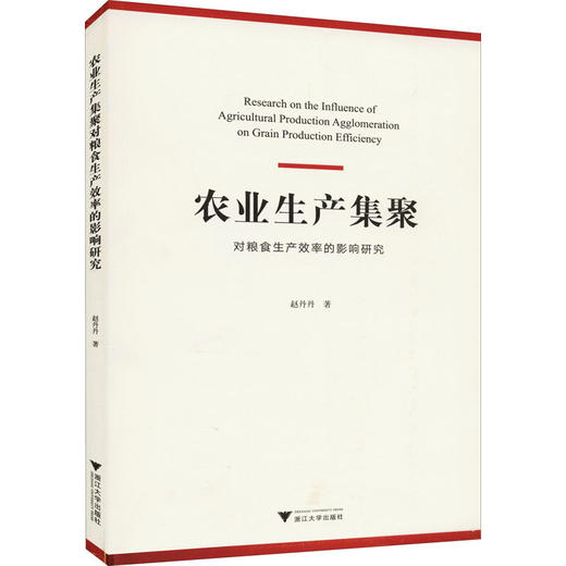 农业生产集聚对粮食生产效率的影响研究 商品图0