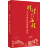 辉煌的历程——第二届全国红色故事讲解员大赛集萃 商品缩略图0