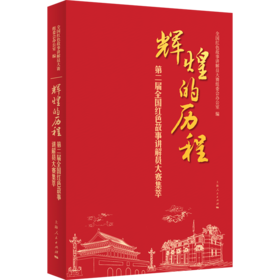 辉煌的历程——第二届全国红色故事讲解员大赛集萃