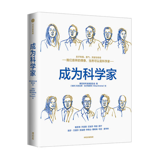 成为科学家 腾讯青少年发展委员会 等著 腾讯2021官方出品面向青少年的科普书 马化腾 薛其坤作序推荐 中信正版 商品图1