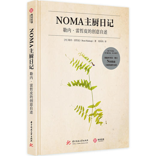 NOMA主厨日记：勒内·雷哲皮的创意自述 商品图0