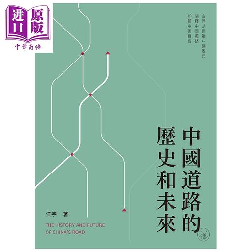 预售 【中商原版】中国道路的历史和未来 港台原版 江宇 香港三联书店 中国政治 商品图1