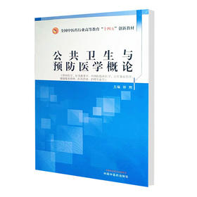 公共卫生与预防医学概论 全国中医药行业高等教育“十四五”创新教材 供中医学和针灸推拿学等专业使用 徐刚 主编9787513269124