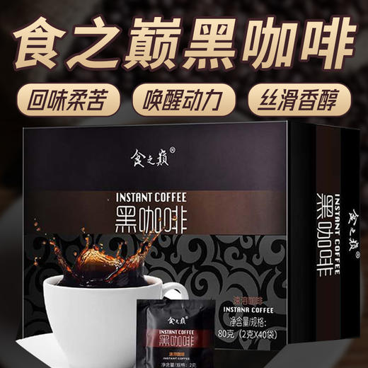 【一杯好咖啡送给爱生活的你】食之巅黑咖啡品味黑咖啡的香醇 2g/袋独立小包装 商品图4