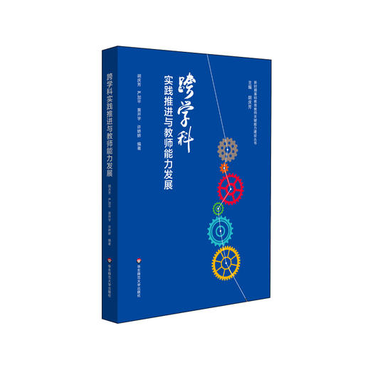 跨学科实践推进与教师能力发展 搭建中小学教师跨学科教学的脚手架 新时期基础教育教师关键能力建设丛书 商品图0