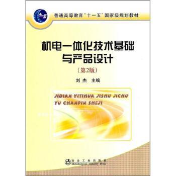 机电一体化技术基础与产品设计(第2版) 商品图0