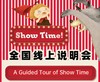 Show Time微教研第二期课程搭建说明 商品缩略图0