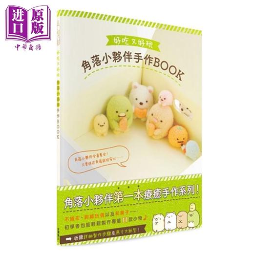 【中商原版】好吃又好玩 角落小伙伴手作BOOK 港台原版 主妇与生活社 台湾角川 商品图0
