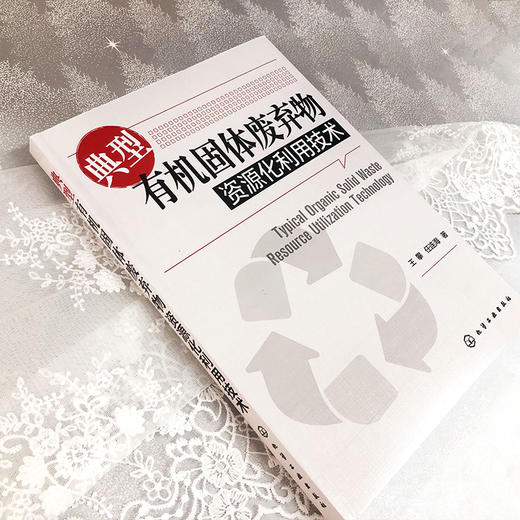 典型有机固体废弃物资源化利用技术 商品图3