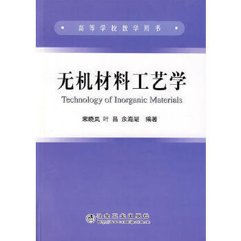 无机材料工艺学 商品图0