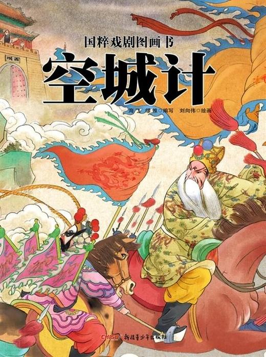 国粹戏剧图画书：空城计 新疆青少年出版社 正版 商品图0