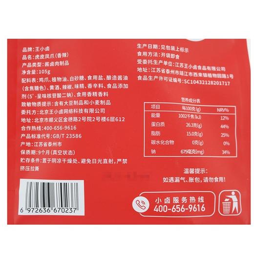 王小卤,虎皮凤爪香辣味 【105g】江苏王小卤 商品图2