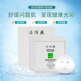 【臻选美妆】片仔癀肤安舒缓修护面贴膜6片装补水保湿面膜舒缓修护痘肌清爽