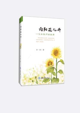 向阳花儿开：一位女教师的故事