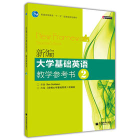 新编大学基础英语教学参考书.2(含光盘)