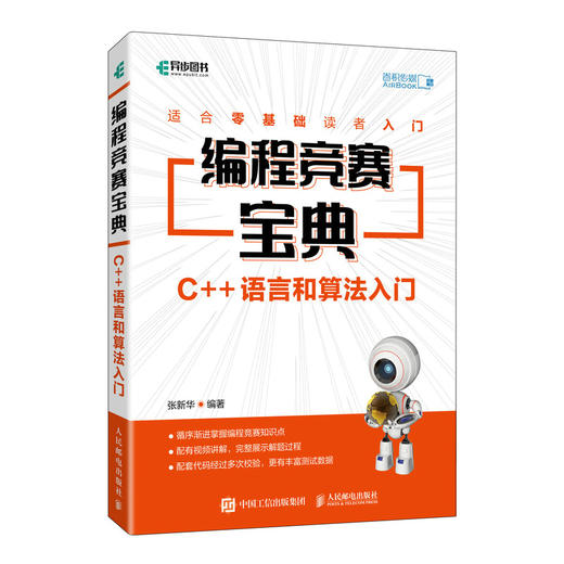 编程竞赛宝典 C++语言和算法入门 商品图0