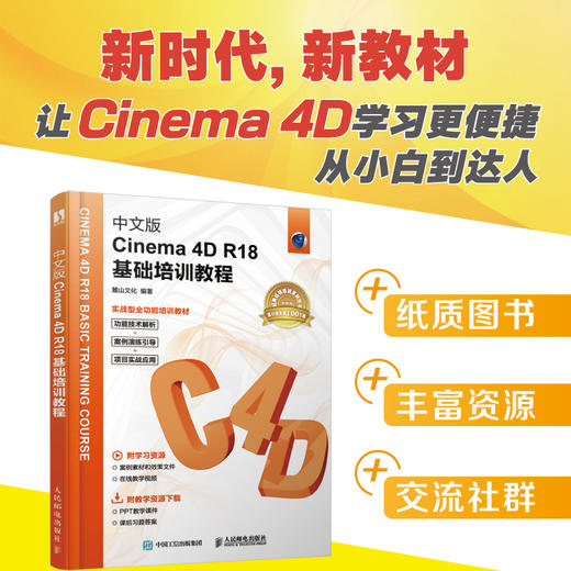 中文版Cinema 4D R18基础培训教程 商品图1