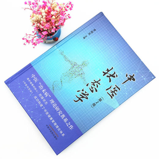 现货 正版【出版社直销】中医状态学（第二2版）李灿东 主编 中国中医药出版社 商品图1