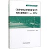 国家电网公司电力安全工作规程<配电部分试行>释义(电力安全作业全媒体培训教材) 商品缩略图0