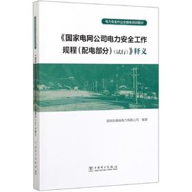 国家电网公司电力安全工作规程<配电部分试行>释义(电力安全作业全媒体培训教材)