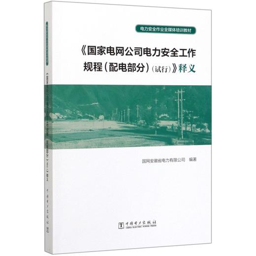 国家电网公司电力安全工作规程<配电部分试行>释义(电力安全作业全媒体培训教材) 商品图0