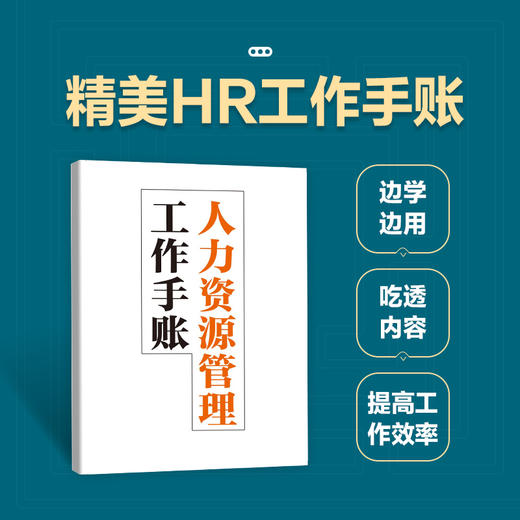 人力资源管理工作手记 HR如何破解高频难题上下册 商品图3