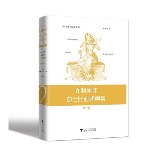 许渊冲译莎士比亚戏剧集 全四卷 商品图2