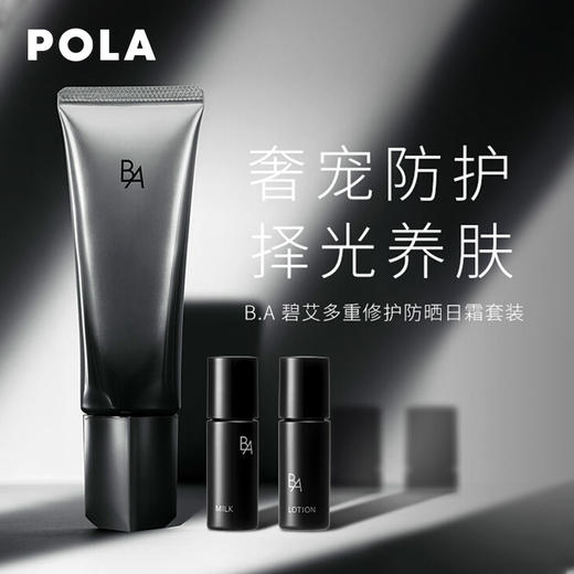Pola宝丽 B.A防晒套盒 商品图1
