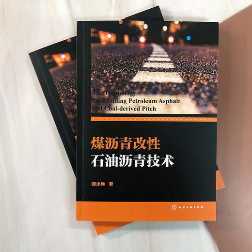煤沥青改性石油沥青技术 商品图2