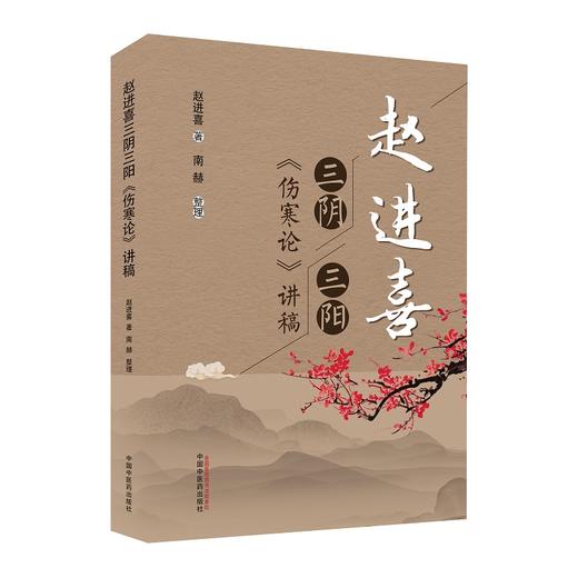 现货【出版社直销】赵进喜 三阴三阳伤寒论讲稿 赵进喜 著 中国中医药出版社 中医临床书籍 伤寒论 商品图1