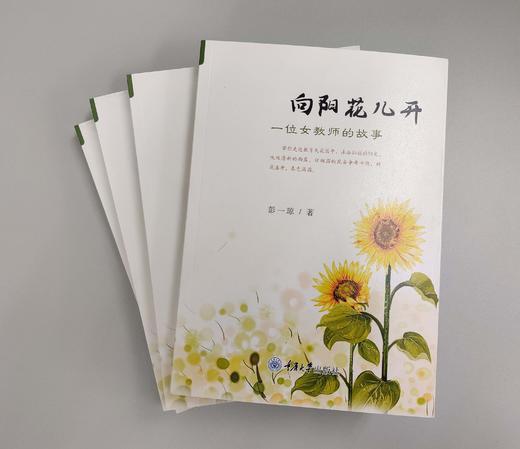 向阳花儿开：一位女教师的故事 商品图1