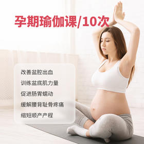 孕期瑜伽套餐*