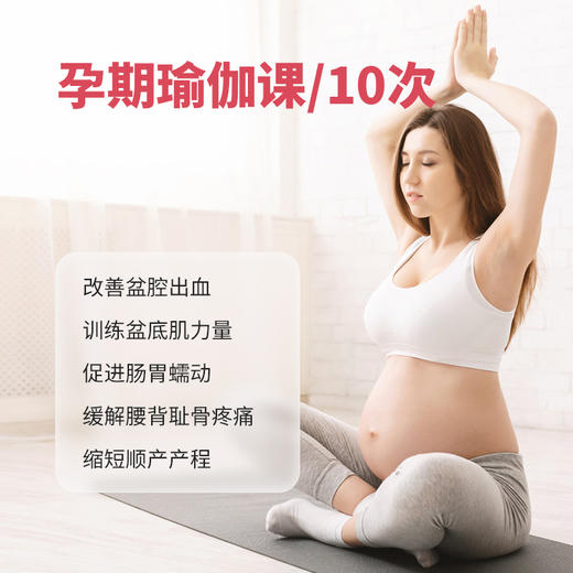 孕期瑜伽套餐* 商品图0