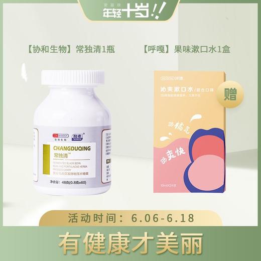 【已下架】【618限量销售】协和生物 常独清黑豆马齿苋发酵粉压片糖果0.8g*60粒/盒（赠呼嘎果味漱口水一盒）[A类] 商品图0