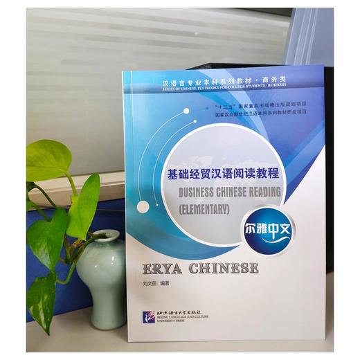 尔雅中文 基础经贸汉语阅读教程 商品图1