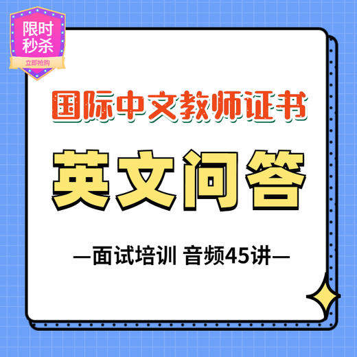 国际汉语教师面试常见英文问答45讲音频课程 商品图0