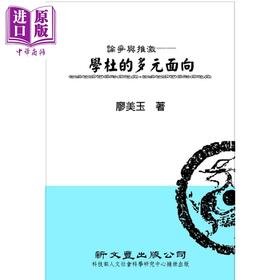 【中商原版】论争与推激 学杜的多元面向 港台原版 廖美玉 新文丰 文学研究