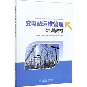 变电站运维管理培训教材