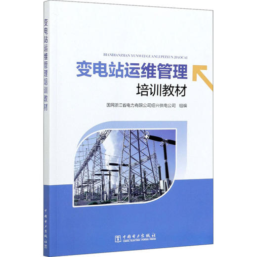 变电站运维管理培训教材 商品图0