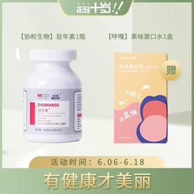 已下架【618限量销售】协和生物 驻年素™雨生红球藻番茄红素压片糖果0.8g*60粒（赠呼嘎果味漱口水一盒）[A类]