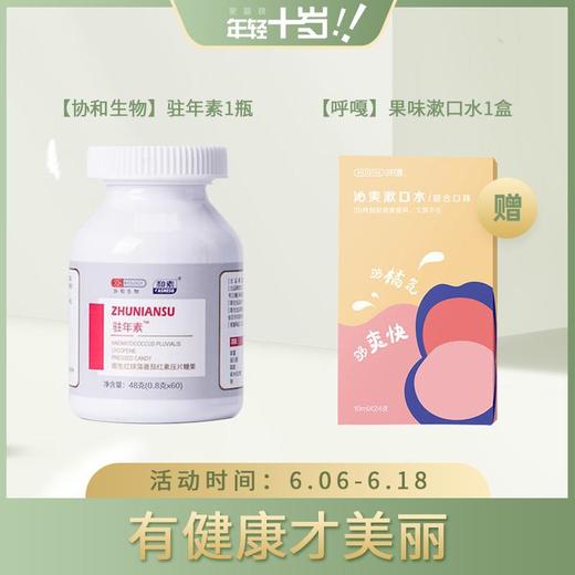 已下架【618限量销售】协和生物 驻年素™雨生红球藻番茄红素压片糖果0.8g*60粒（赠呼嘎果味漱口水一盒）[A类] 商品图0
