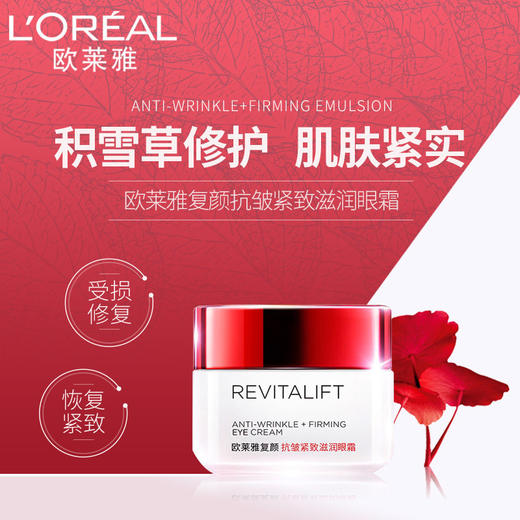 L’OREAL欧莱雅复颜抗皱紧肤眼霜15ML 商品图1