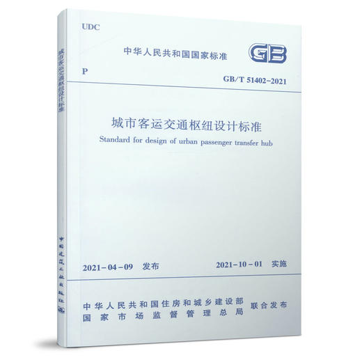 城市客运交通枢纽设计标准GB/T 51402– 2021 商品图0